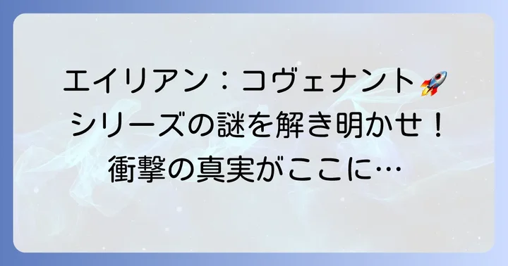 『エイリアン: コヴェナント』は完全なフィクション!シリーズの魅力と繋がり