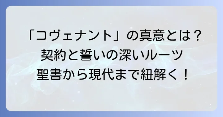 「コヴェナント」という言葉の深い意味:契約と誓い
