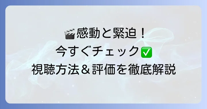 『コヴェナント/約束の救出』を視聴する方法と評価