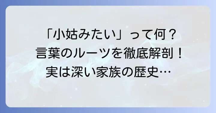 「小姑みたい」という言葉の本当の意味と語源