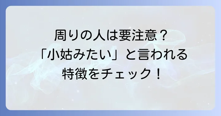 あなたの周りにもいる？「小姑みたい」と言われる人の特徴