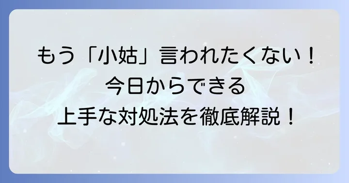 職場や人間関係で「小姑みたい」な人に悩まされた時の対処法