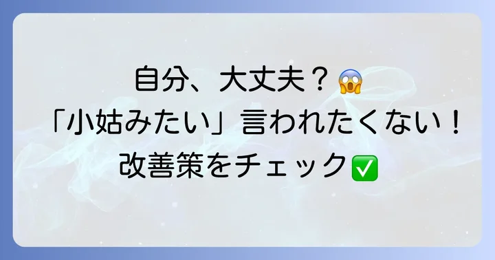 もしかして自分も？「小姑みたい」と言われないためのコツ