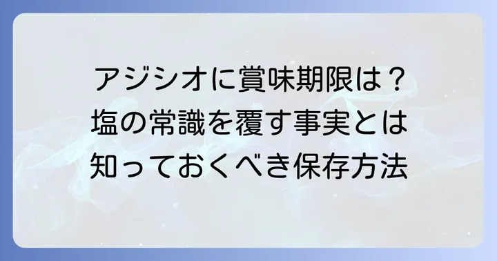 アジシオに賞味期限がない理由と基本的な考え方