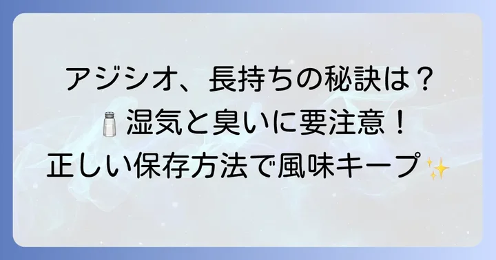アジシオを長持ちさせる正しい保存方法のコツ