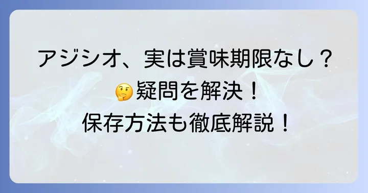 アジシオに関するよくある質問