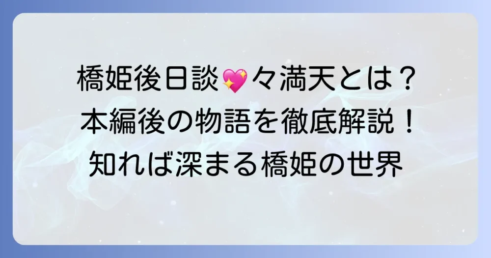 古書店街の橋姫後日談とは？ファンディスク「々満天」の魅力と本編のその後を徹底紹介