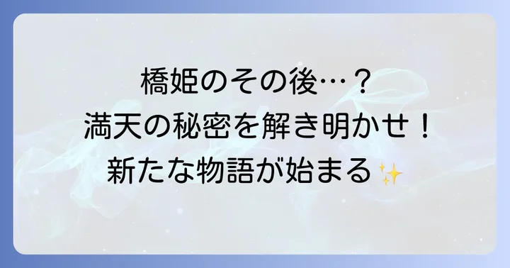 「古書店街の橋姫後日談」はファン必見のデジタルコンテンツ「々満天」