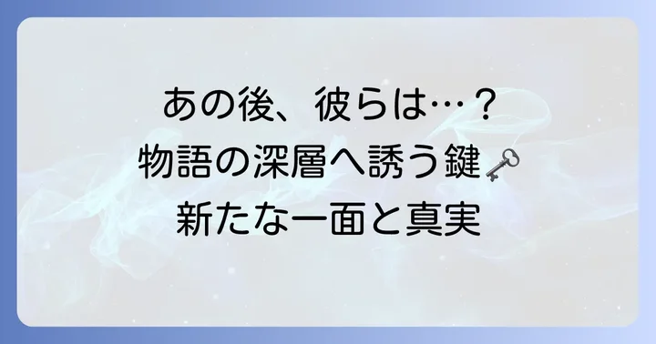 「々満天」が深掘りするキャラクターたちの魅力と本編のその後