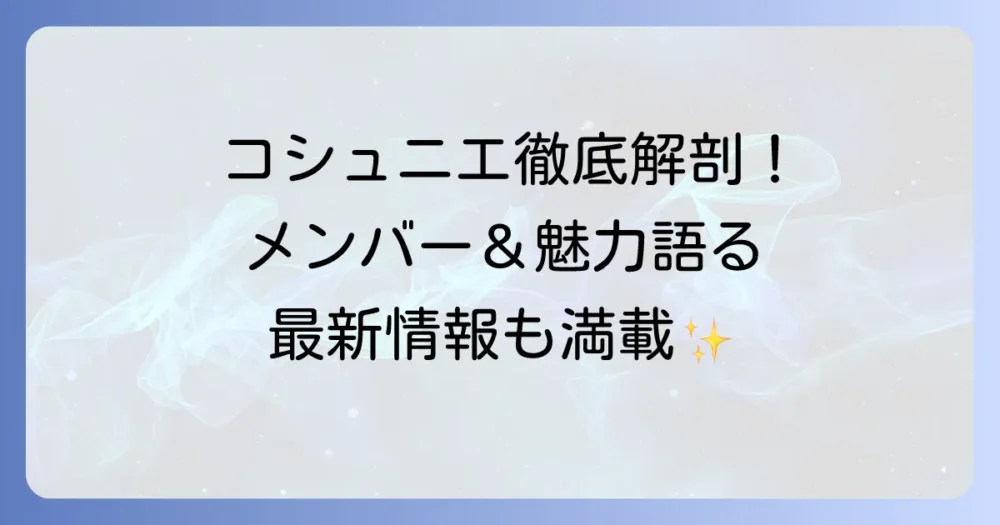 コシュニエのメンバーを徹底解説！現在の活動とバンドの魅力に迫る