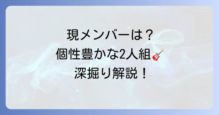 現在のコシュニエメンバー紹介