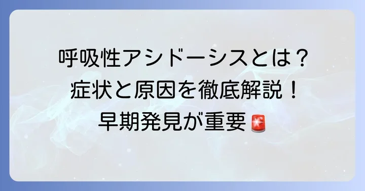 呼吸性アシドーシスとは？その基本的な理解と重要性