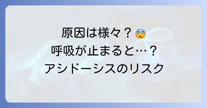 呼吸性アシドーシスを引き起こす主な原因とリスク