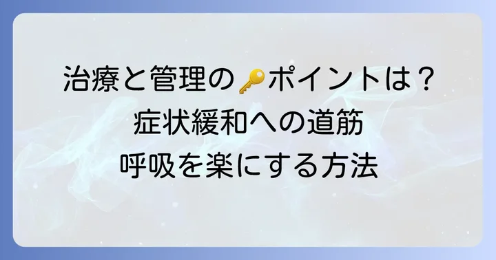 呼吸性アシドーシスの効果的な治療と管理方法