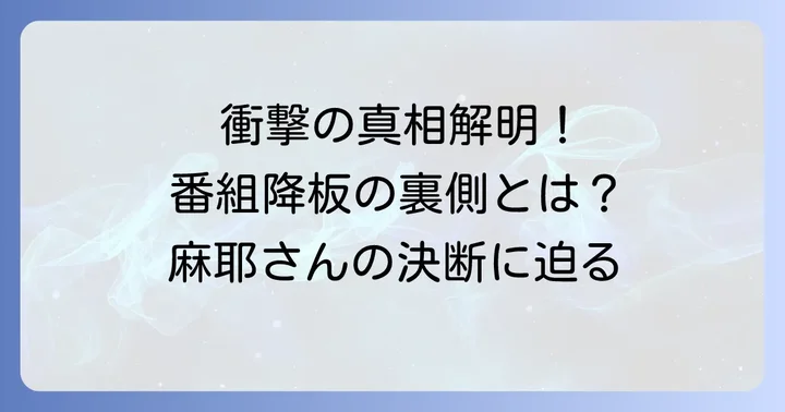 「グッとラック！」降板騒動と事務所契約解除の真相