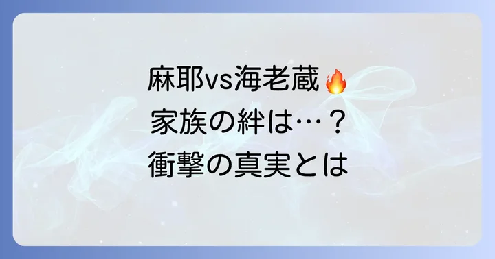義弟・市川海老蔵さんとの確執と家族関係の変化