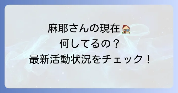 現在の小林麻耶さんはどうしている？最新の活動状況