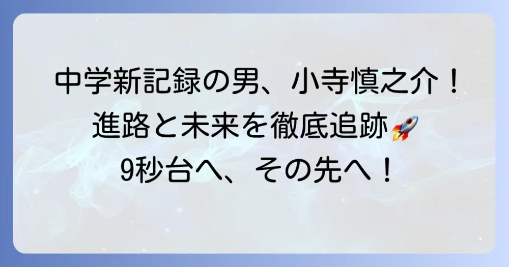 小寺慎之介選手の進路は？中学記録保持者の現在と未来を徹底解説