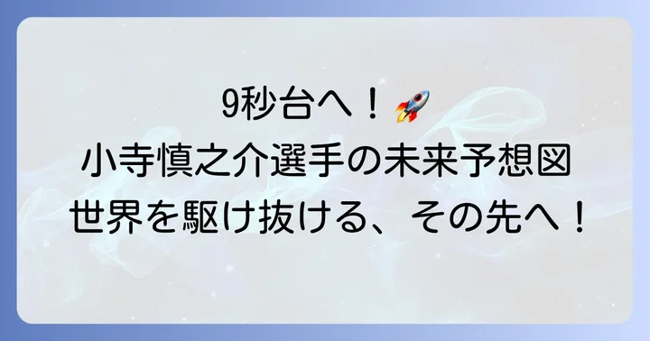 小寺慎之介選手の描く未来：世界を見据えるアスリート