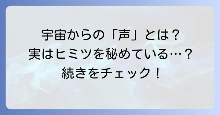コズミックノイズとは?宇宙からの「雑音」の基本的な意味