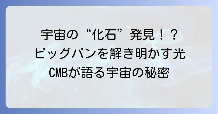 コズミックノイズの主要な源「宇宙マイクロ波背景放射(CMB)」