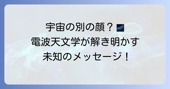 CMB以外のコズミックノイズ源と電波天文学の役割