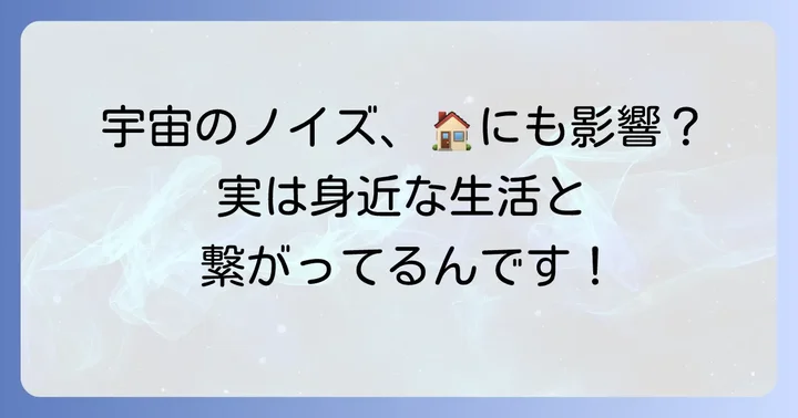コズミックノイズは私たちの生活にどう影響するのか