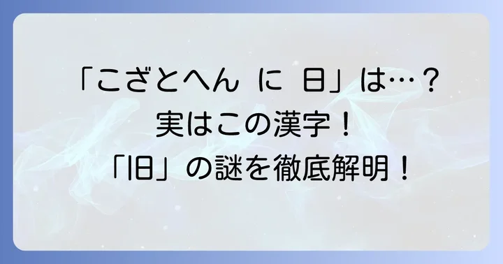 「こざとへん に 日」の正体は漢字「旧」!その基本を知る