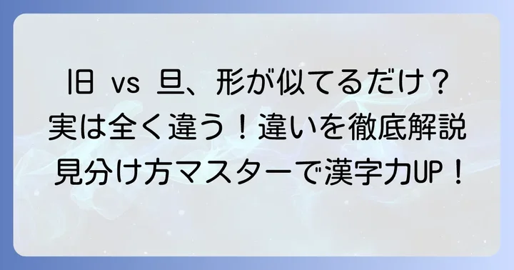「旧」と間違えやすい漢字「旦」との違いを理解する