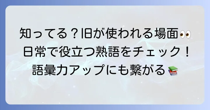「旧」を使った熟語や言葉の具体例