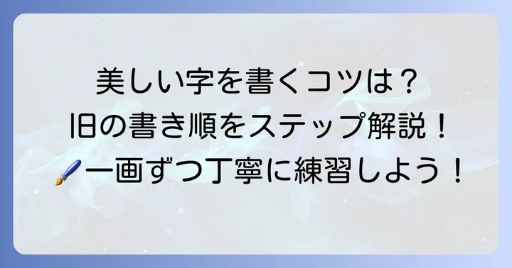 「旧」の正しい書き順をマスターする