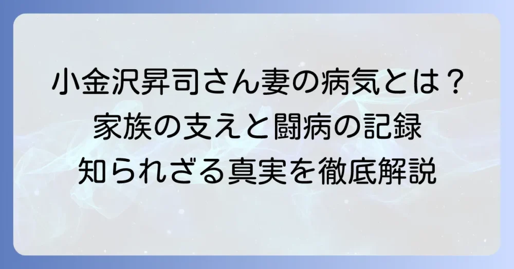 小金沢昇司の妻の病気と家族の支え：闘病の記録