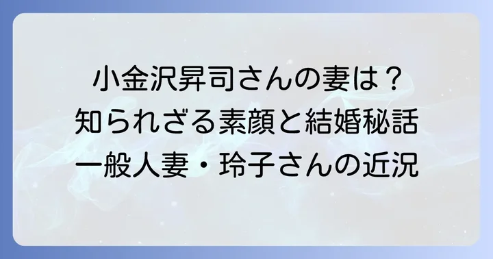 小金沢昇司さんの妻に関する情報：一般人としての生活