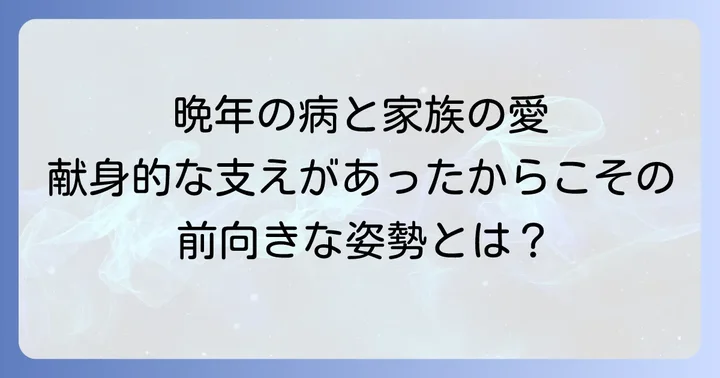小金沢昇司さん自身の闘病生活と家族の支え