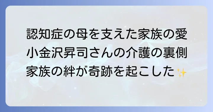 母親の介護と家族全体で乗り越えた困難