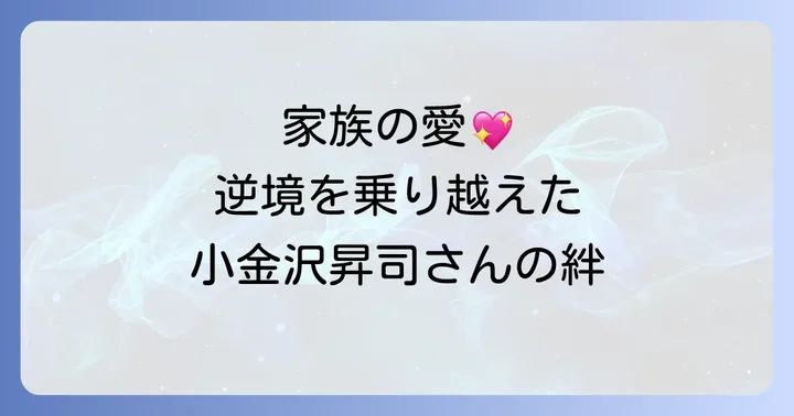 家族の絆が困難を乗り越える力に