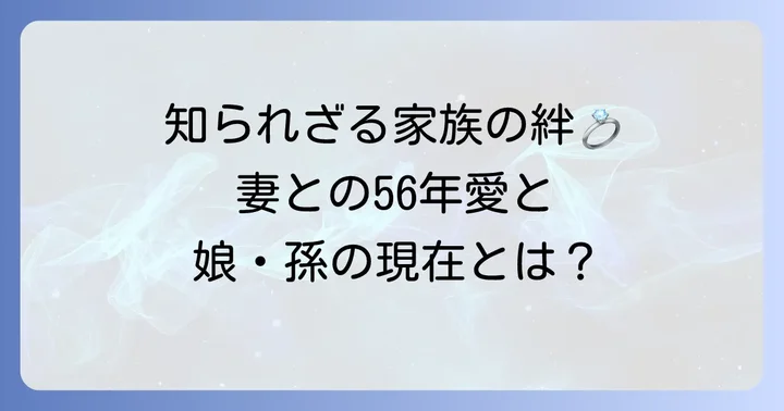 近藤正臣さんの家族構成を深掘り！妻や息子について