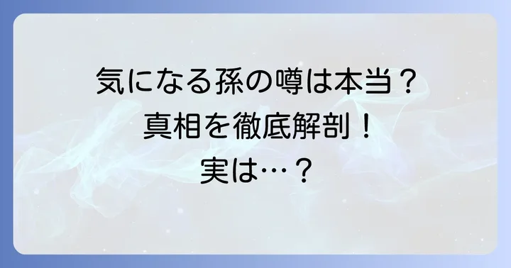 気になる「近藤正臣さんの孫」の真相に迫る