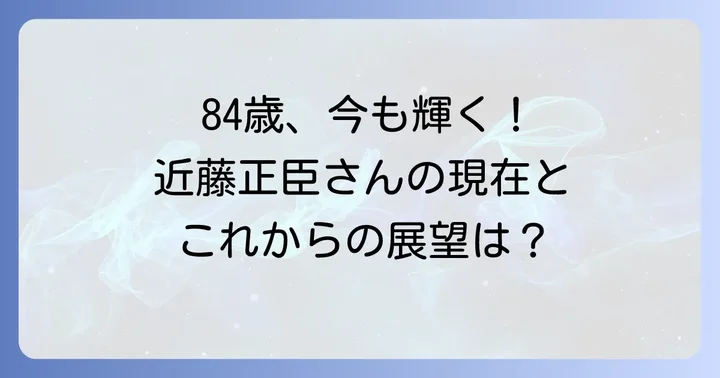 近藤正臣さんの現在の活動とこれからの展望