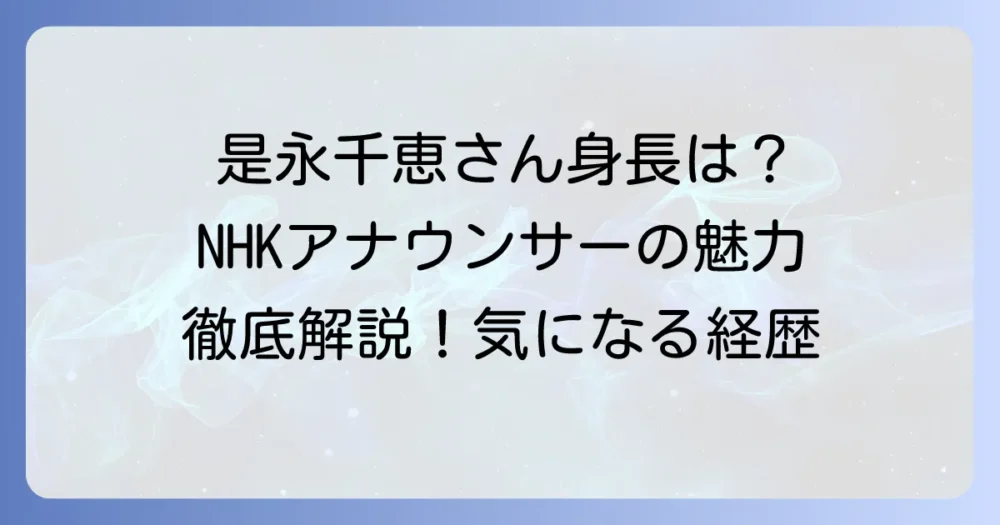 是永千恵さんの身長は166cm！NHKアナウンサーのプロフィールと魅力に迫る
