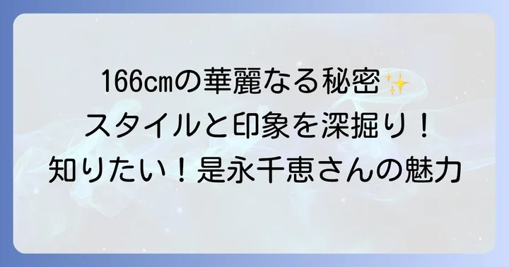 NHKアナウンサー是永千恵さんの身長は166cm！そのスタイルと印象