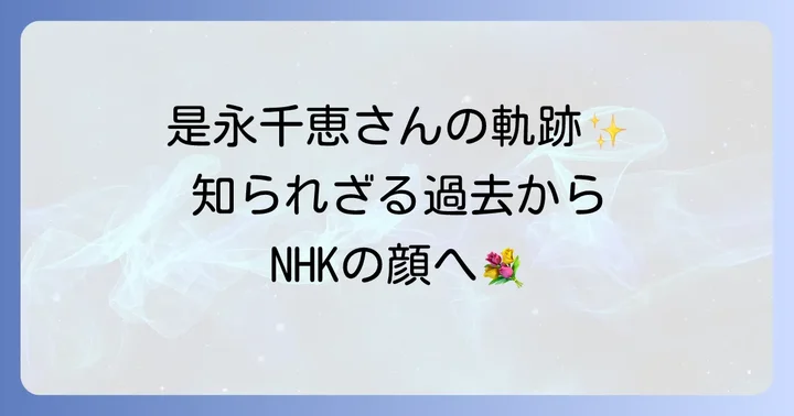 是永千恵さんの詳しいプロフィールと輝かしい経歴