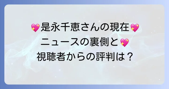 是永千恵さんの現在の活動と視聴者からの評判