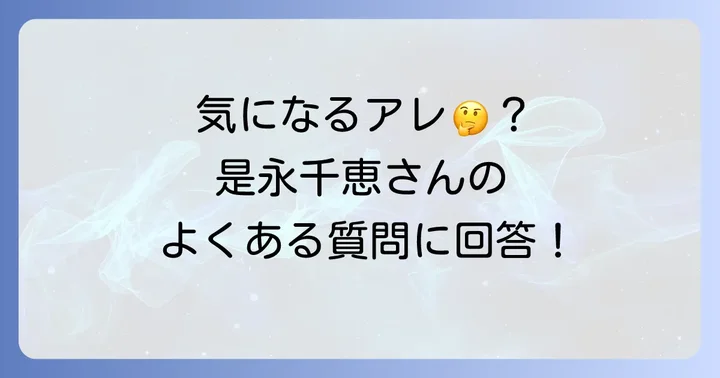 是永千恵さんに関するよくある質問