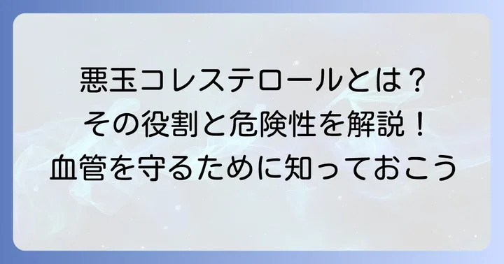 LDLコレステロールとは?悪玉コレステロールの役割と重要性