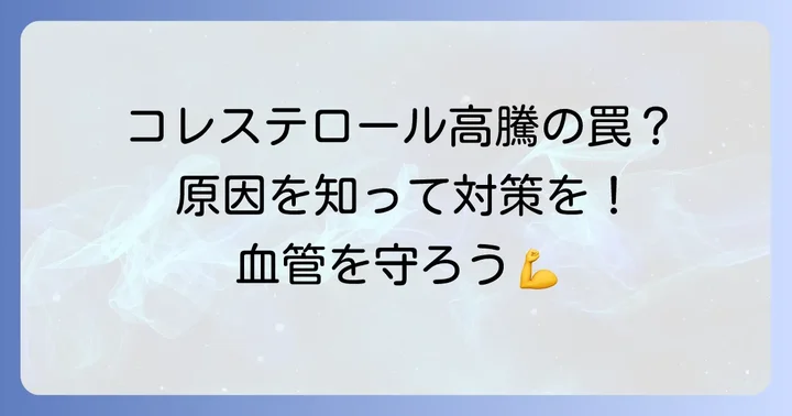 LDLコレステロールが高くなる主な原因