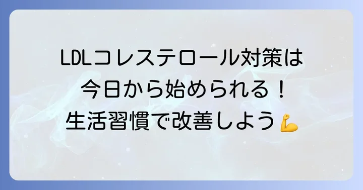LDLコレステロールを下げるための具体的な方法