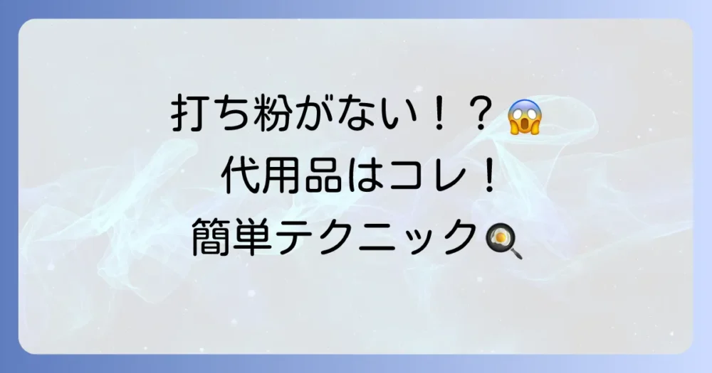 打ち粉の代用アイデアを徹底解説！代用品の選び方とコツ