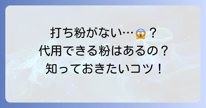 打ち粉の役割とは？代用品が必要になる理由