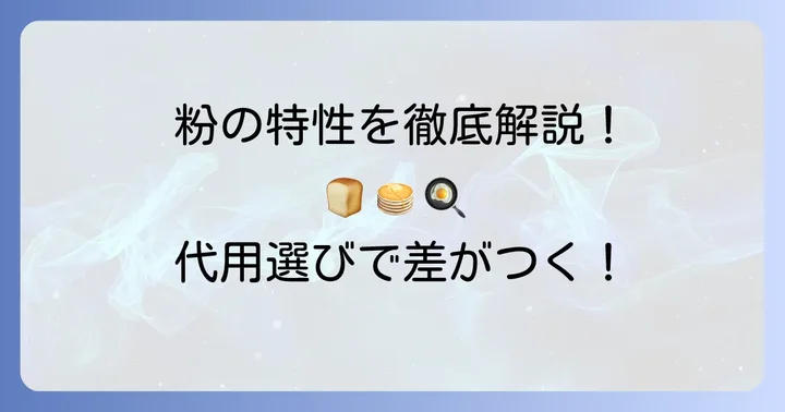 打ち粉の代用におすすめの粉類とそれぞれの特徴